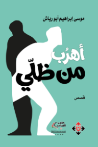 أهرب من ظلي