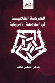 الحركة الطلابية في الجامعة الأمريكية - طاهر المعتز بالله