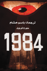 1984 - جورج أورويل, باسم هاشم