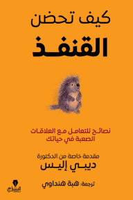 كيف تحضن القنفذ