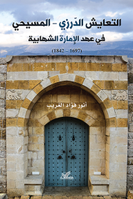 التعايش الدرزي - المسيحي في الإمارة الشهابية