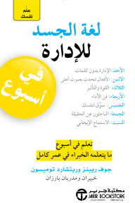 علم نفسك لغة الجسد للإدارة في أسبوع | Body Language For Management In A Week