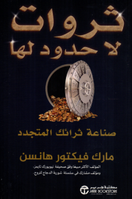 ثروات لا حدود لها: صناعة ثرائك المتجدد | Unlimited Riches