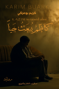 غلاف كتاب كاظم يبعث حيًا للكاتب كريم بوعركي من إصدار دار  اسكرايب للنشر والتوزيع
