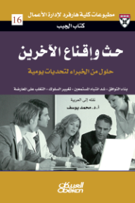 غلاف كتاب حث وإقناع الآخرين: حلول من الخبراء لتحديات يومية للكاتب مطبوعات كلية هارفرد لإدارة الأعمال من إصدار دار العبيكان للنشر