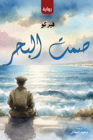 صمت البحر