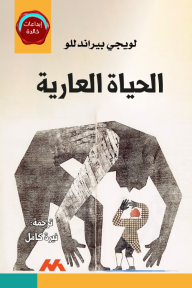 الحياة العارية