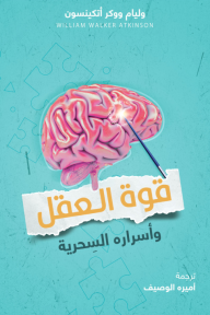 قوة العقل وأسراره السحرية