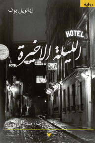 الليلة الأخيرة | La dernière nuit