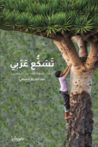 تسكع عربي : عمان - السلط - مأدبا - عدن - سقطرى