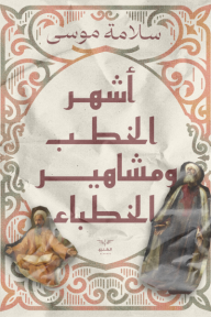 ‎أشهر الخطب ومشاهير الخطباء