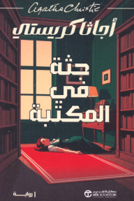 جثة في المكتبة | The body in the library