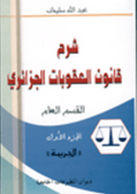 شرح قانون العقوبات الجزائري ؛ القسم العام - الجزء الأول - عبد الله سليمان