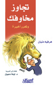 غلاف كتاب تجاوز مخاوفك وتحرر أخيرًا للكاتب هرفيه منيان من إصدار دار العبيكان للنشر
