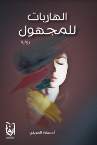 الهاربات للمجهول