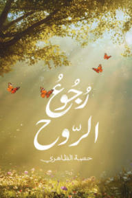 رجوع الروح