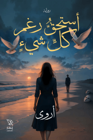 أستحق رغم كل شيء
