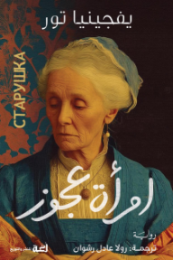 امرأة عجوز | Старушка