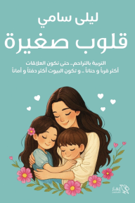 قلوب صغيرة: التربية بالتراحم.. حتى تكون العلاقات أكثر قرباً وحناناً..  وتكون البيوت أكثر دفئاً وأماناً