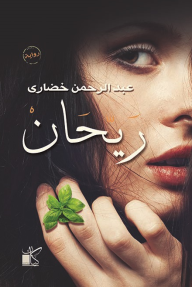 ريحان