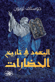 اليهود في تاريخ الحضارات