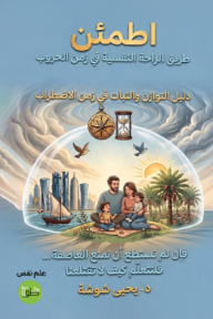 اطمئن : طريق الراحة النفسية في زمن الحروب- دليل التوازن والثبات في زمن الاضطراب