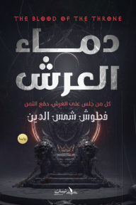 ‎دماء العرش