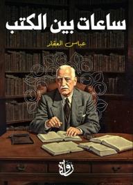 ساعات بين الكتب