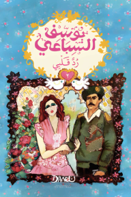 رُد قلبي: الجزء الثاني
