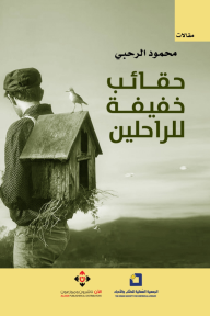 حقائب خفيفة للراحلين - محمود الرحبي