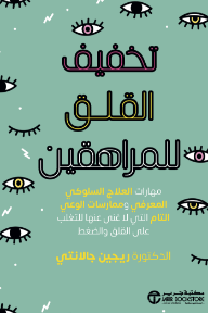 تخفيف القلق للمراهقين: مهارات العلاج السلوكي المعرفي و ممارسات الوعي التام التي لا غنى عنها للتغلب على القلق و الضغط | ‎Anxiety Relief For Teens‎