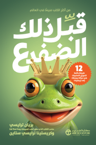 قبل ذلك الضفدع - 12 طريقة رائعة لتحويل السلبيات في حياتك وعملك إلى إيجابيات | Kiss That Frog