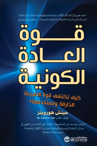 قوة العادة الكونية | Cosmic Habit Force