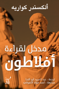 مدخل لقراءة أفلاطون