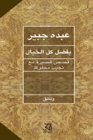 بفضل كل الخيال