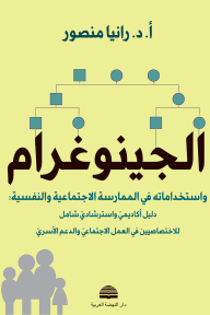 ‎الجينوغرام واستخداماته في الممارسة الاجتماعية والنفسية