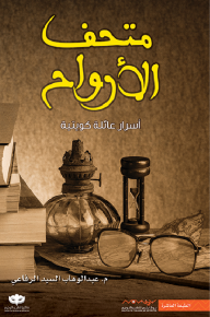 متحف الأرواح: أسرار عائلة كويتية - عبد الوهاب السيد الرفاعي