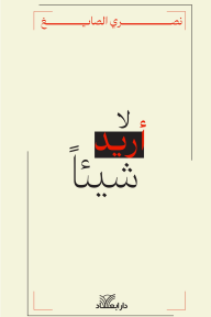 لا أريد شيئًا