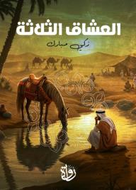 العشاق الثلاثة