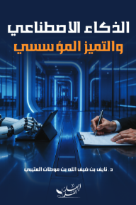 الذكاء الاصطناعي والتميز المؤسسي