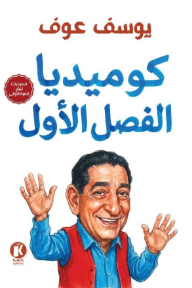 غلاف كتاب كوميديا الفصل الواحد للكاتب يوسف عوف من إصدار دار كتوبيا للنشر والتوزيع
