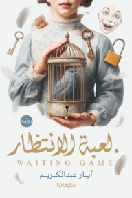 لعبة الانتظار