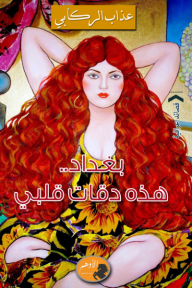 بغداد.. هذه دقات قلبي