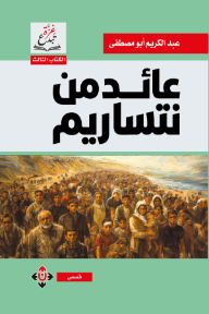 عائد من نتساريم