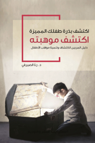 اكتشف بذرة طفلك المميزة : اكتشف موهبته - دليل المربين لاكتشاف وتنمية مواهب الأطفال