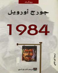 1984 - تأليف جورج أورويل (تأليف) أنور الشامي (ترجمة)