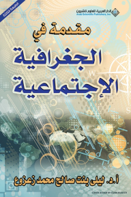 مقدمة في الجغرافية الاجتماعية