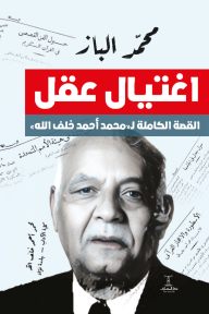 اغتيال عقل : القصة الكاملة ل"محمد أحمد خلف الله"