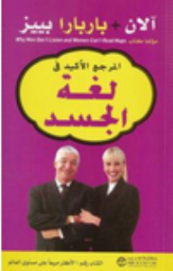 المرجع الأكيد فى لغة الجسد ﻝ آلان + باربارا بييز - باربارا بييز, ألان