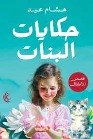 حكايات البنات